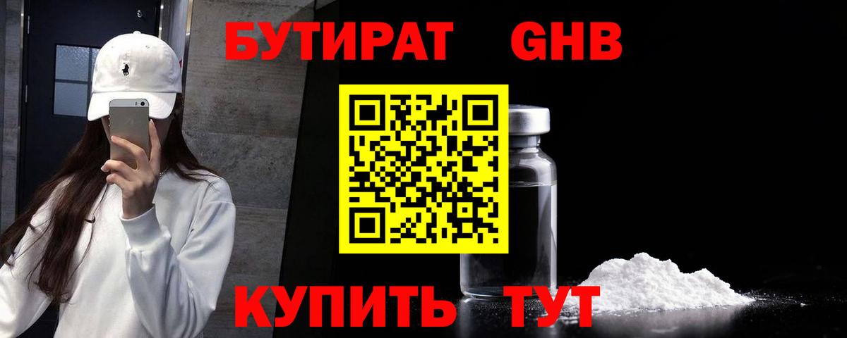 Бутират Butirat Астрахань