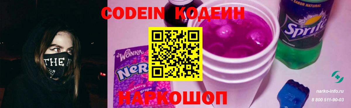 Codein напиток Lean (лин) Астрахань
